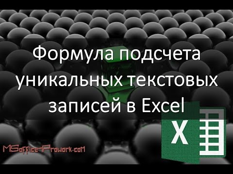 Видео: Формула подсчета уникальных текстовых значений в Excel