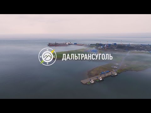 Видео: Самый молодой угольный терминал страны - «Дальтрансуголь»