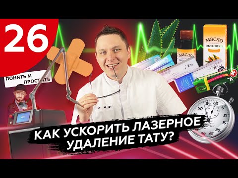 Видео: Как ускорить лазерное удаление тату?