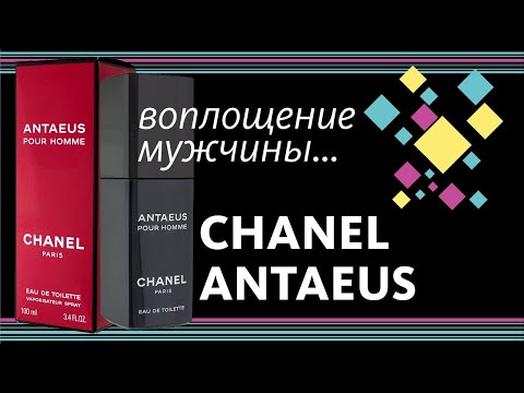 Видео: CHANEL ANTAEUS — МУЖЕСТВЕННОСТЬ ВО ФЛАКОНЕ! А может, и для девочек? // Perfume Review