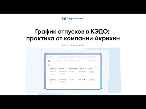 Видео: График отпусков в КЭДО: практика от компании Акрихин