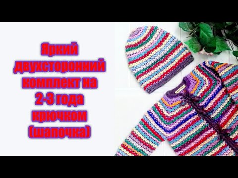 Видео: ЯРКИЙ, ДВУХСТОРОННИЙ КОМПЛЕКТ КРЮЧКОМ НА 2-3 ГОДА ( ШАПОЧКА) // CHILDREN'S CROCHET HAT