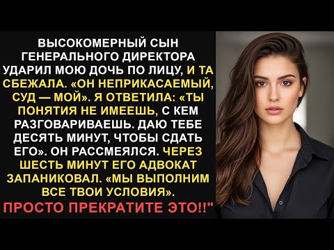 Видео: После того, как генеральный директор и его сын ударили мою дочь, они подумали, что они неприкасаемые