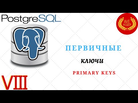 Видео: 08 - Первичные Ключи (Primary Keys) - Уроки PostgreSQL