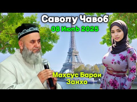 Видео: ХОЧИ МИРЗО САВОЛУ ЧАВОБ 08 ИЮЛЬ 2025