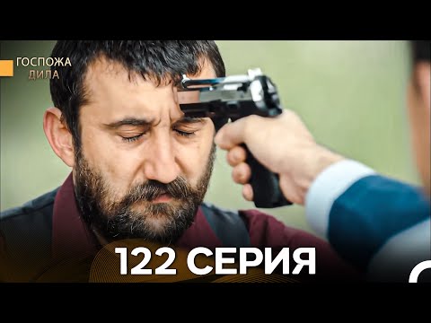 Видео: Госпожа Дила 122 Серия (Русский Дубляж)