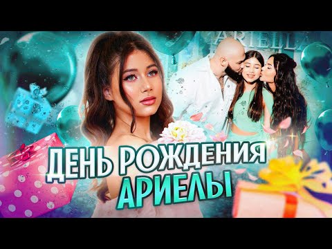 Видео: Самый ЯРКИЙ и МОДНЫЙ праздник! / Празднуем день рождения Ариелы