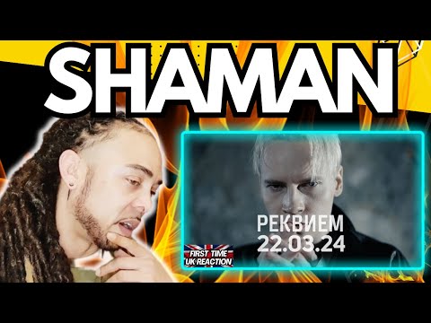 Видео: LET'S GO!!!!!!!  SHAMAN - РЕКВИЕМ 22.03.24. (музыка и слова) [FIRST TIME UK REACTION]