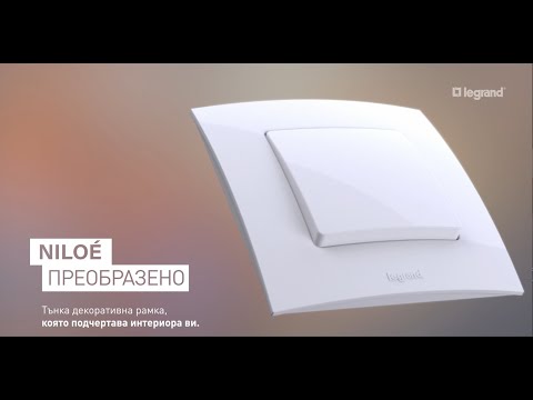 Видео: Niloe by Legrand - Изчистена елегантност в сърцето на вашия дом