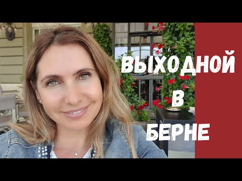 Видео: девичник в Берн| где поесть, что посмотреть| шоппинг Швейцария