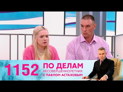 Видео: По делам несовершеннолетних | Выпуск 1152