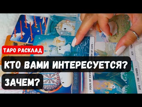 Видео: ⁉️КТО Вами ИНТЕРЕСУЕТСЯ? Зачем? 🔮 Гадание на таро онлайн✨Vedascara