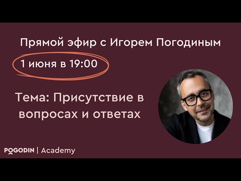 Видео: Присутствие в вопросах и ответах | Игорь Погодин
