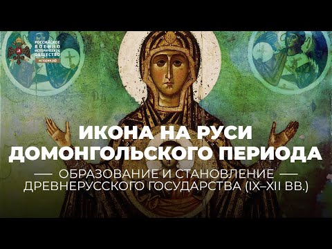 Видео: Икона на Руси домонгольского периода