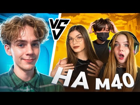 Видео: 🔥 СЫГРАЛ ПРОТИВ 3 ДЕВОЧЕК - НА М40 В STANDOFF2 🤯
