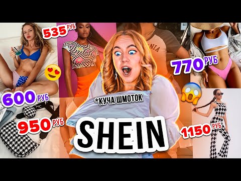 Видео: ШЕИН УЖЕ НЕ ТОТ!😑 Но Я Опять СКУПИЛА ВСЕ на SHEIN! Шмотки и Аксессуары