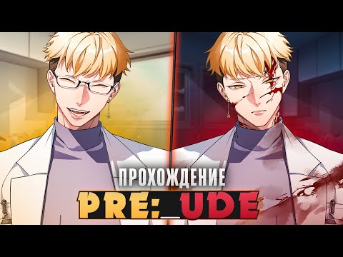 Видео: 😨МЕНЯ ЗАПЕР ДОМА МОЙ ЛУЧШИЙ ДРУГ?! - PRELUDE Прохождение на русском | ritsu ☽