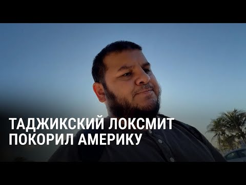 Видео: Как мастер замков из Таджикистана зарабатывает в Майами на вскрытии машин