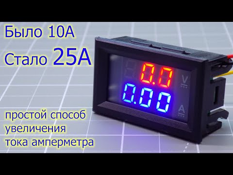 Видео: Увеличение тока амперметра - это легко!