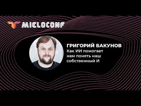 Видео: Как ИИ помогает нам понять наш собственный И. Григорий Бакунов, Яндекс.