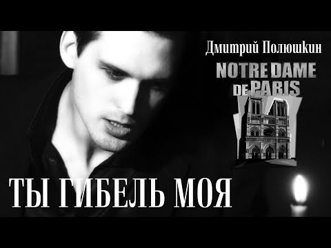 Видео: ТЫ ГИБЕЛЬ МОЯ (мюзикл "Нотр-Дам де Пари") - Дмитрий Полюшкин - (Notre Dame de Paris musicale)