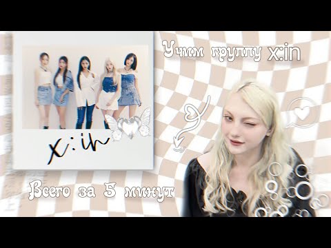 Видео: УЧИМ ГРУППУ X:IN за 5 минут|dragonfly|symms×kpop