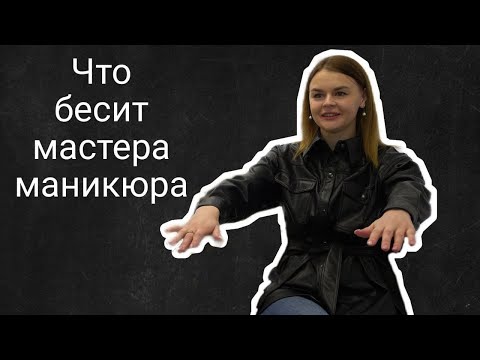 Видео: Что бесит мастера маникюра | Анастасия Ковригина