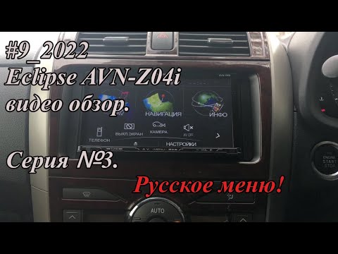 Видео: #9_2022 Eclipse AVN-Z04i видео обзор.  Серия №3. Русское меню!