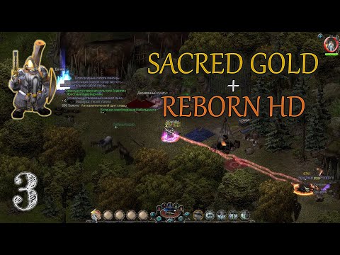 Видео: #3 ▲ Sacred Gold + Reborn HD ▲ Прохождение ▲ Гном