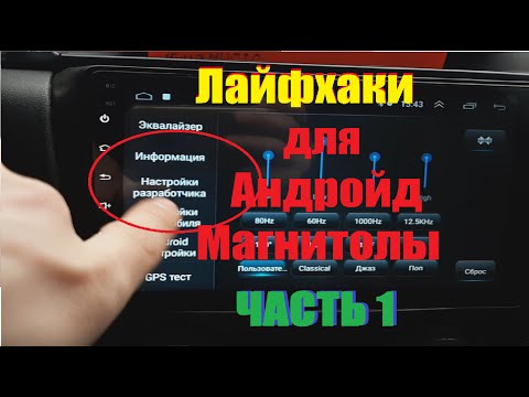 Видео: Лайфхаки для Андройд магнитолы (Часть 1)