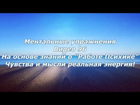 Видео: Исцеление Души на прямую связанно с психикой человека!