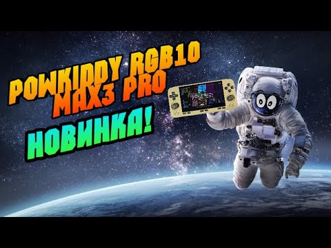 Видео: POWKIDDY RGB10 MAX3 PRO распаковка и первые впечатления