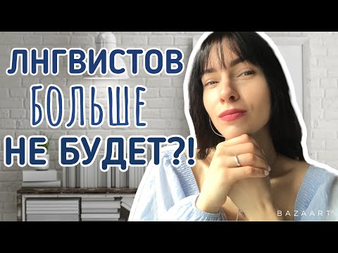 Видео: Профессия лингвист исчезнет?
