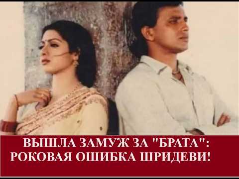 Видео: Тайный брак Шридеви и Митхуна Чакраборти / Индийский клуб