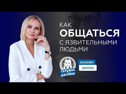 Видео: КАК ОБЩАТЬСЯ С ЯЗВИТЕЛЬНЫМИ ЛЮДЬМИ