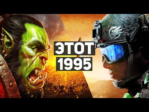 Видео: 1995 год в играх | Как менялись PC-игры и их графика