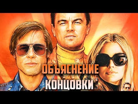Видео: Однажды в Голливуде - Объяснение Концовки и Сюжета
