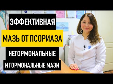 Видео: Эффективная мазь от псориаза на коже. Негормональные мази и крема для лечения псориаза