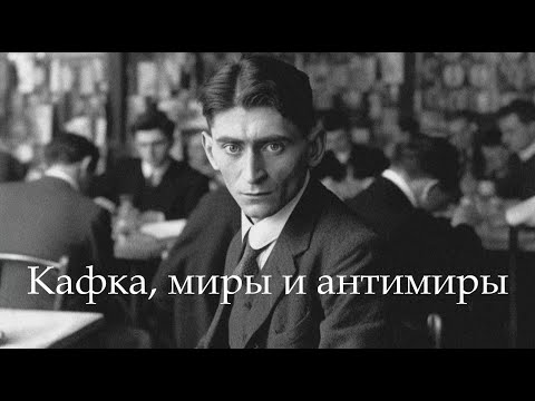 Видео: «Кафка миры и антимиры». Лекция Валерия Бондаренко