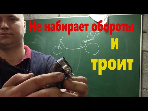 Видео: Почему скутер троит и не набирает обороты