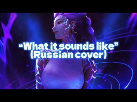Видео: “What It Sounds Like” (Russian cover “Именно так звучит»)