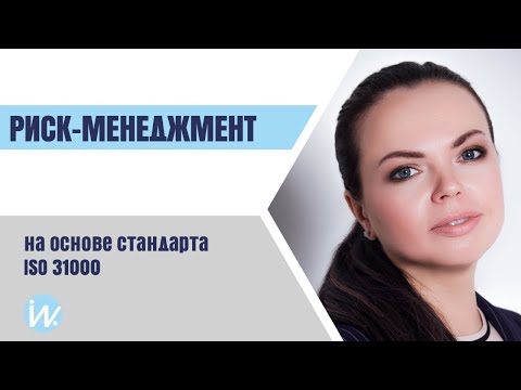 Видео: Система риск-менеджмента на основе стандарта ISO 31000