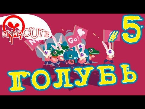 Видео: Anarcute - Голубь | Прохождение на русском языке  | #5