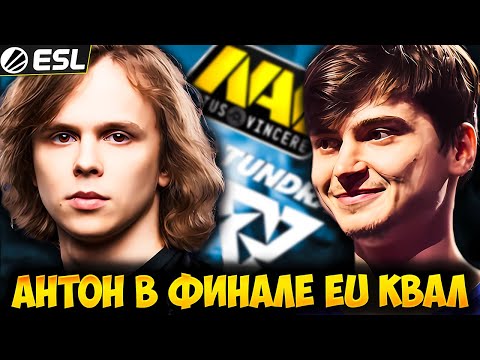 Видео: ВЕЗЕТ ТОЛЬКО СИЛЬНЕЙШИМ! РАМЗЕС СМОТРИТ ФИНАЛ TUNDRA VS NAVI JUNIOR | RAMZES DOTA 2 STREAM