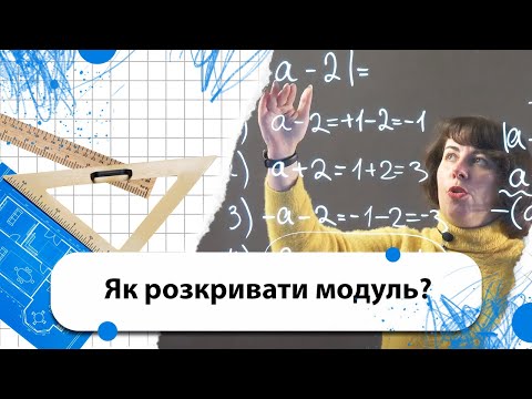 Видео: Як правильно розкривати модуль? | Студія Математики