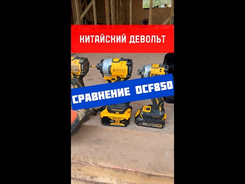 Видео: Сравнение оригинала с подделкой Девольт DCF850