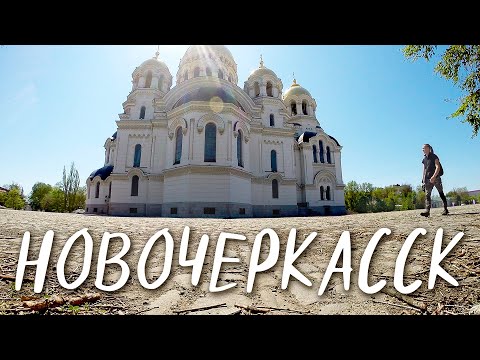 Видео: НОВОЧЕРКАССК. ВО ВРЕМЯ САМОИЗОЛЯЦИИ. ВЕСНА 2020 ГОДА. Виды города, архитектура, памятники, улицы.