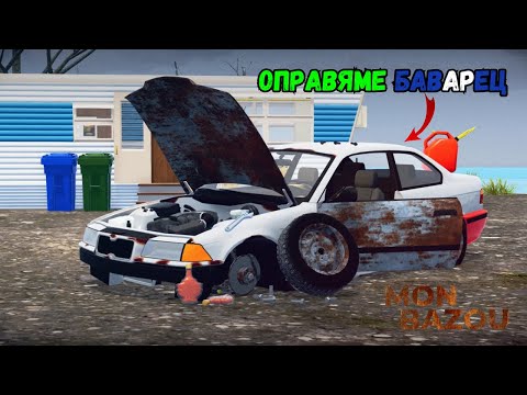 Видео: Да построим колата на мечтите Mon Bazou #1