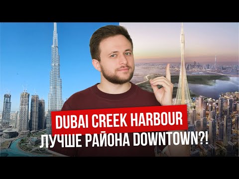 Видео: Новый район Дубая. Dubai Creek Harbour: Обзор, цены и перспективы локации