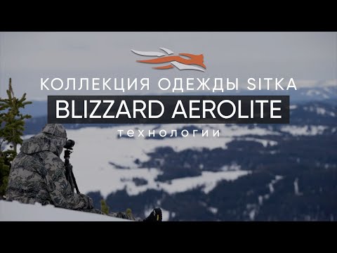 Видео: Коллекция одежды SITKA - BLIZZARD AEROLITE